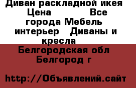 Диван раскладной икея › Цена ­ 8 500 - Все города Мебель, интерьер » Диваны и кресла   . Белгородская обл.,Белгород г.